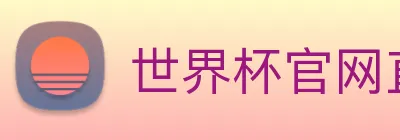 世界杯官网直播 logo